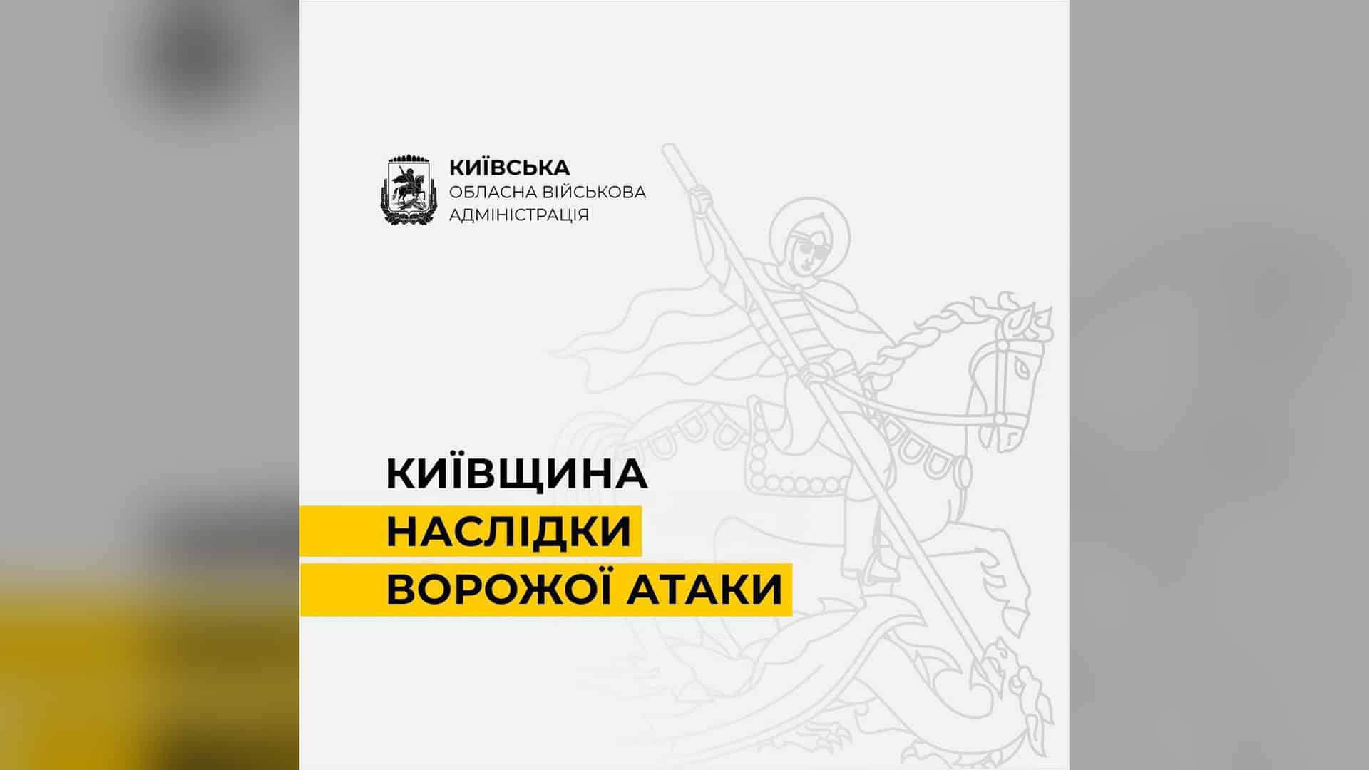 У Дарницькому р-ні уламки БпЛА пошкодили будинок, постраждала жінка (оновлено) Графічна картка Київської обласної військової адміністрації зі зведенням про наслідки атаки на Київщину