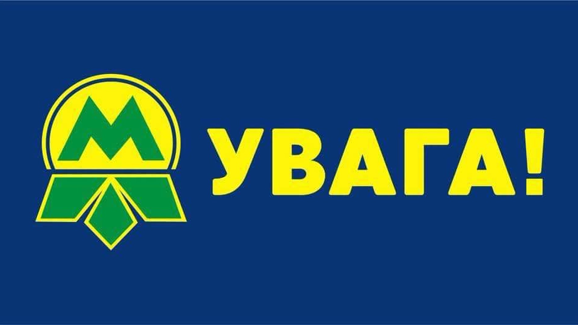 Станція швидкісного трамвая «Івана Дзюби» не приймає пасажирів Логотип Київського метрополітену та напис «Увага!» жовтими літерами на синьому тлі — оголошення про зміни в роботі метро
