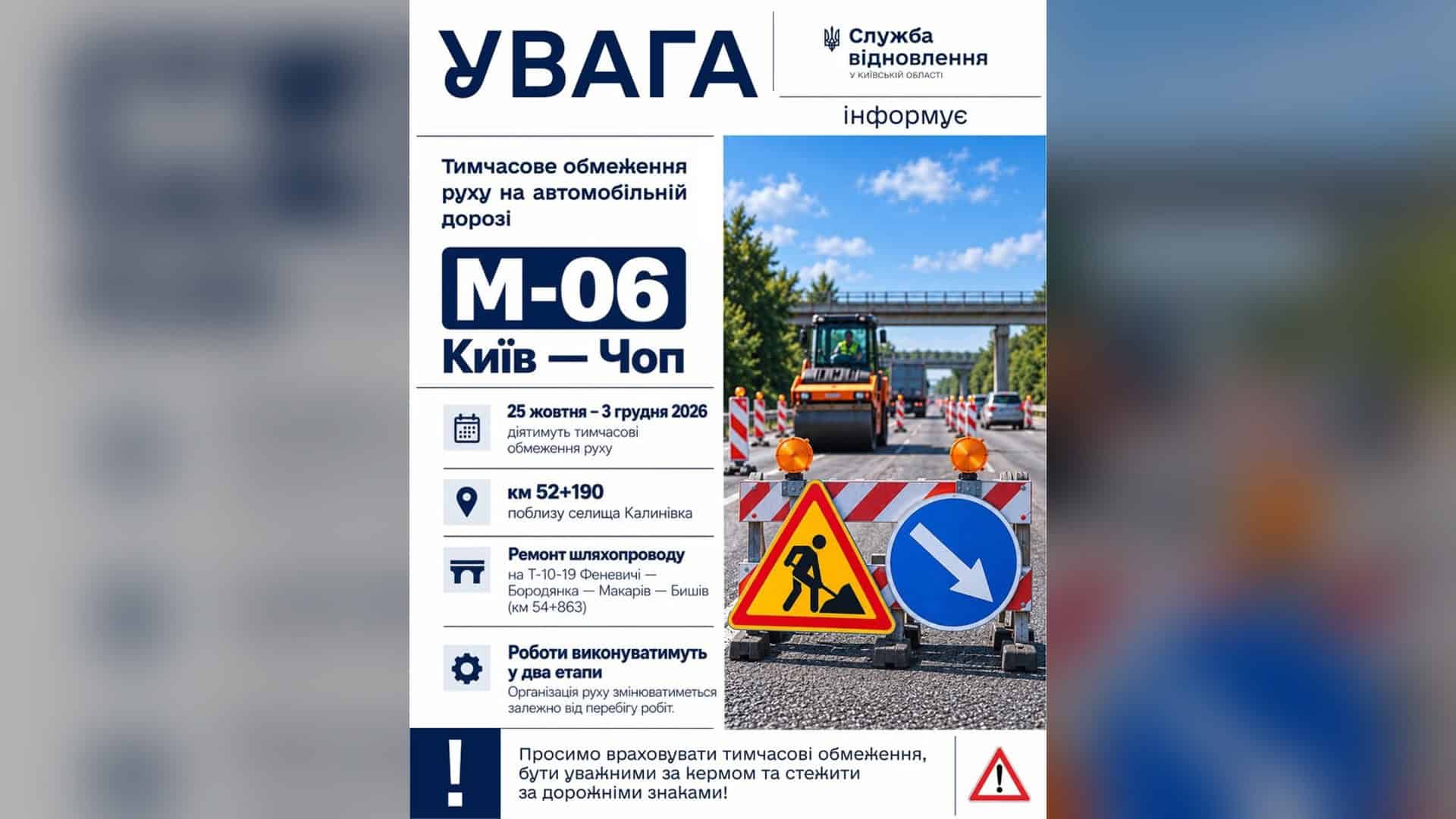 Оголошення Служби відновлення у Київській області про обмеження руху на трасі М-06 Київ — Чоп біля Калинівки