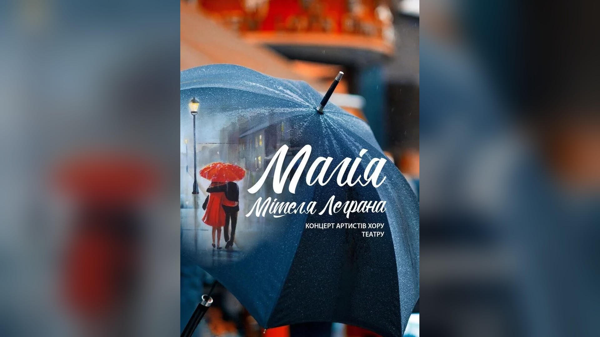 Афіша концерту хору Київської опери «Магія Мішеля Леграна»: синя парасоля під дощем і пара з червоною парасолею