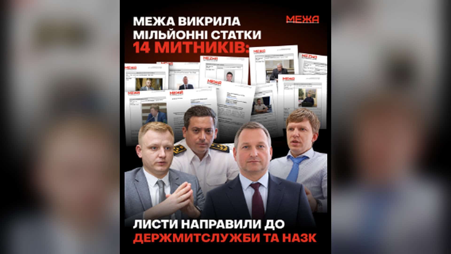 Графіка Антикорупційного центру МЕЖА про статки 14 посадовців Держмитслужби: фото керівників митниць і скриншоти декларацій