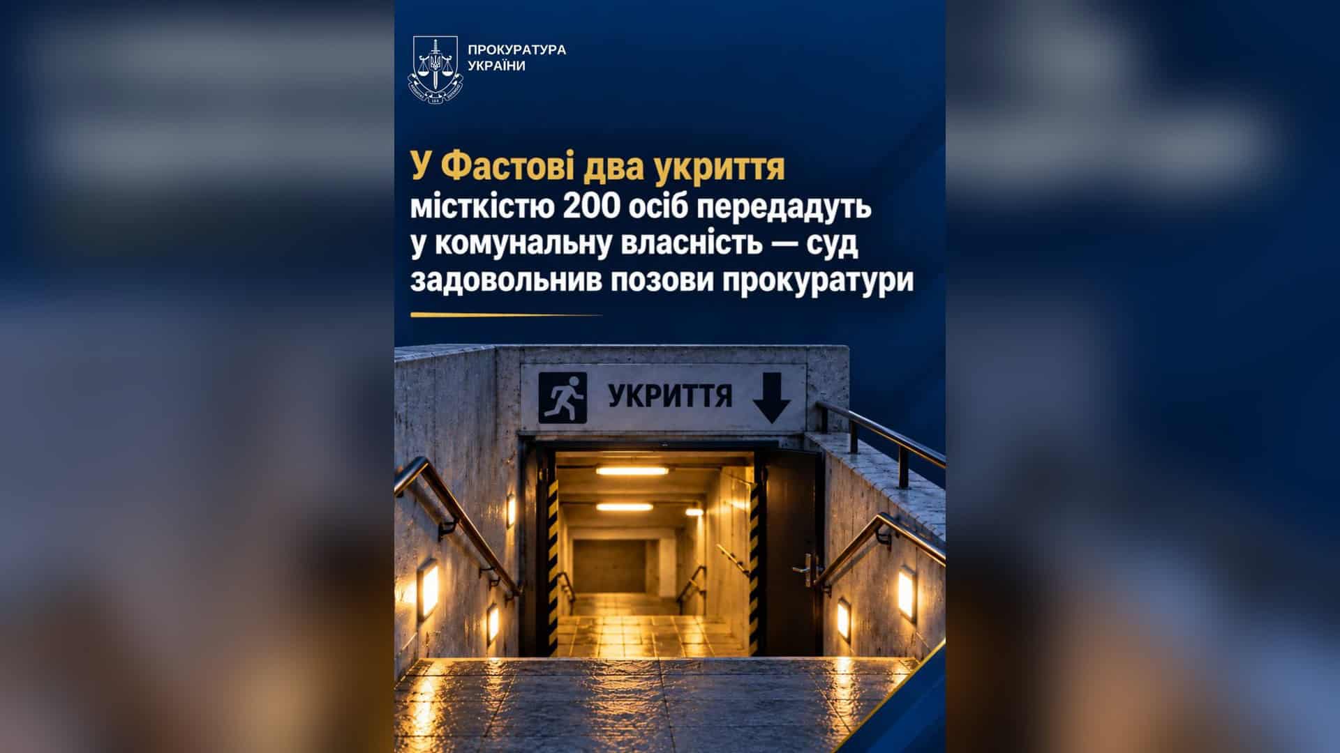 Графічна картка прокуратури із зображенням входу в підземне укриття та написом про передачу двох укриттів у Фастові у комунальну власність