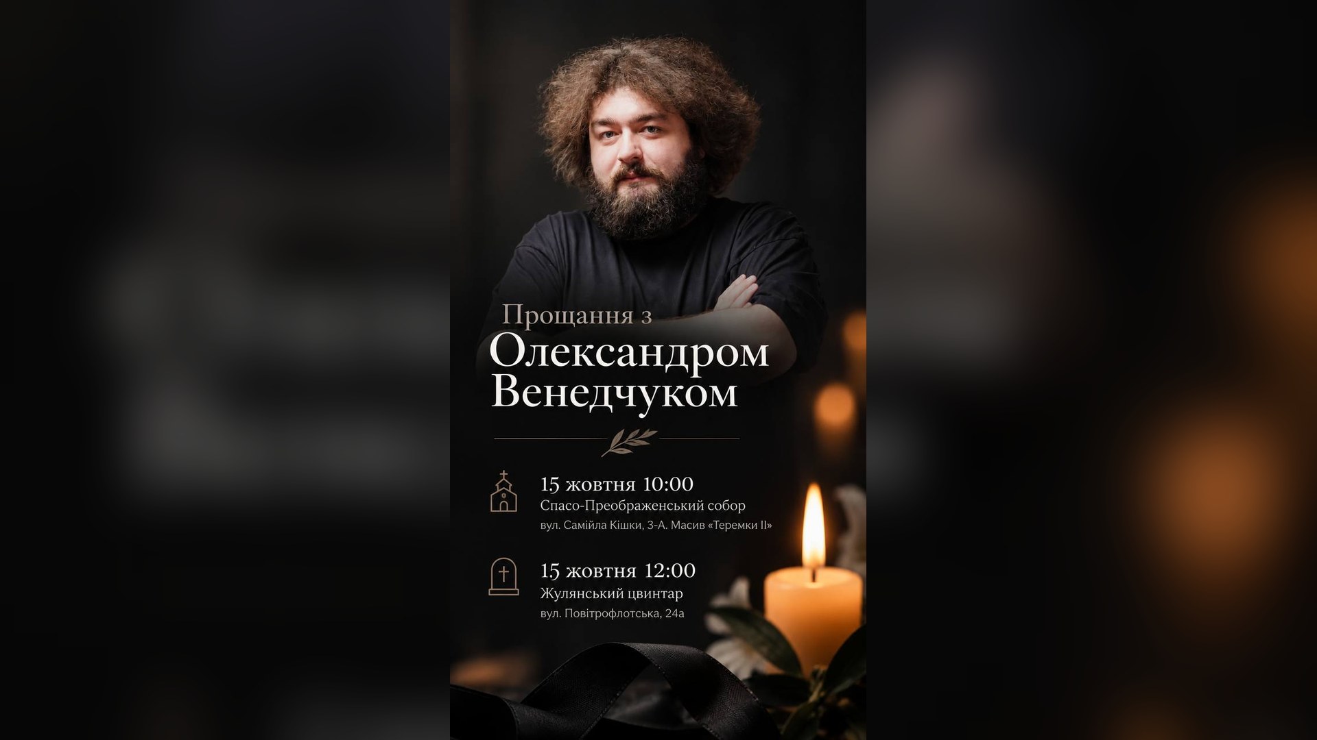 Портрет коміка Олександра Венедчука на оголошенні про прощання в Києві 15 жовтня з часом і адресами церемонії