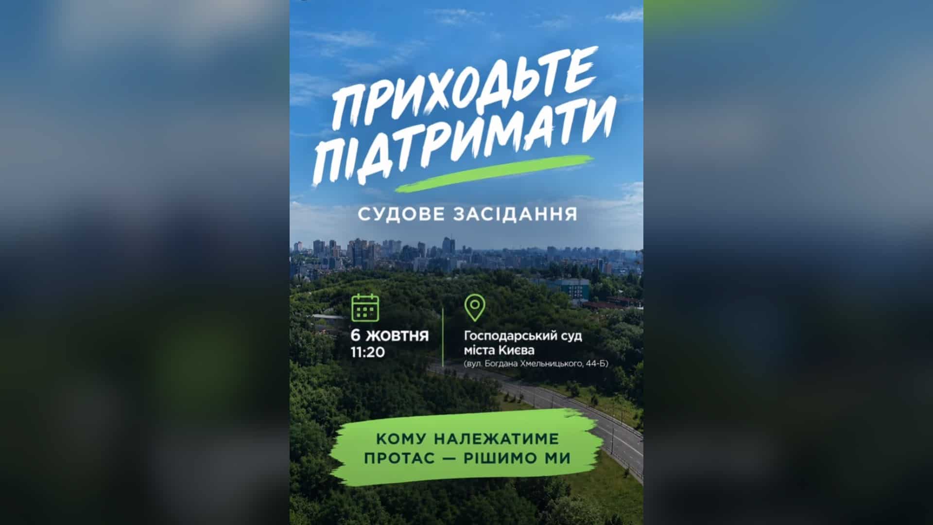 Афіша із закликом прийти 6 жовтня об 11:20 до Господарського суду міста Києва на засідання щодо 16 гектарів Протасового Яру