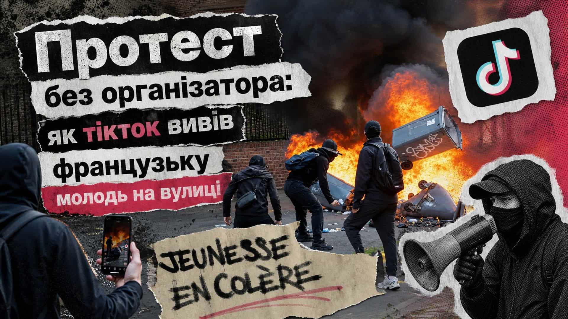 Штучний інтелект «помирав» двічі. Чому він щоразу воскресав? Протест молоді у Франції, організований через тікток: молодь у чорному біля палаючих сміттєвих баків