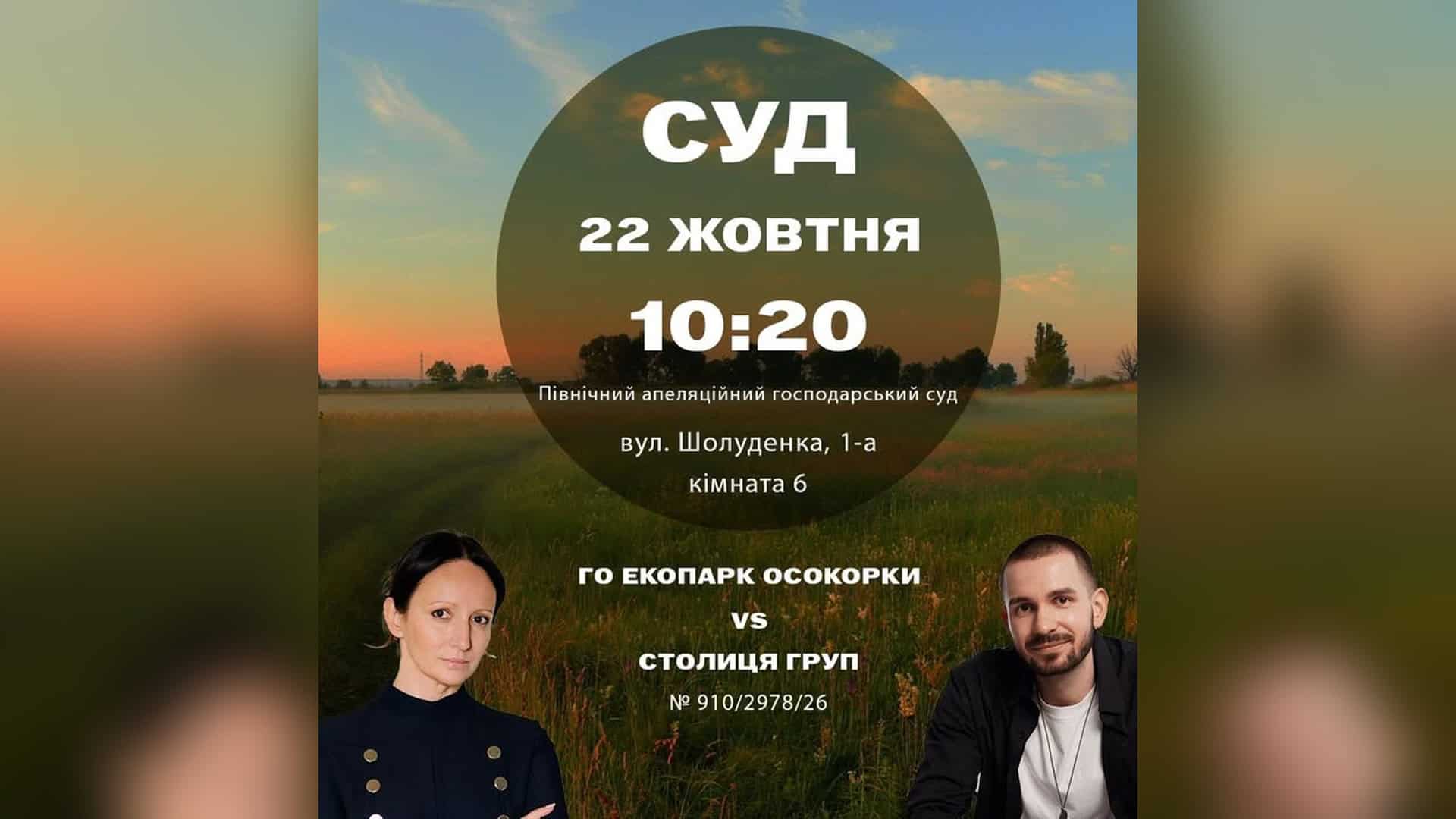 Афіша ГО «Екопарк Осокорки» про засідання Північного апеляційного господарського суду 22 жовтня о 10:20 у справі № 910/2978/26