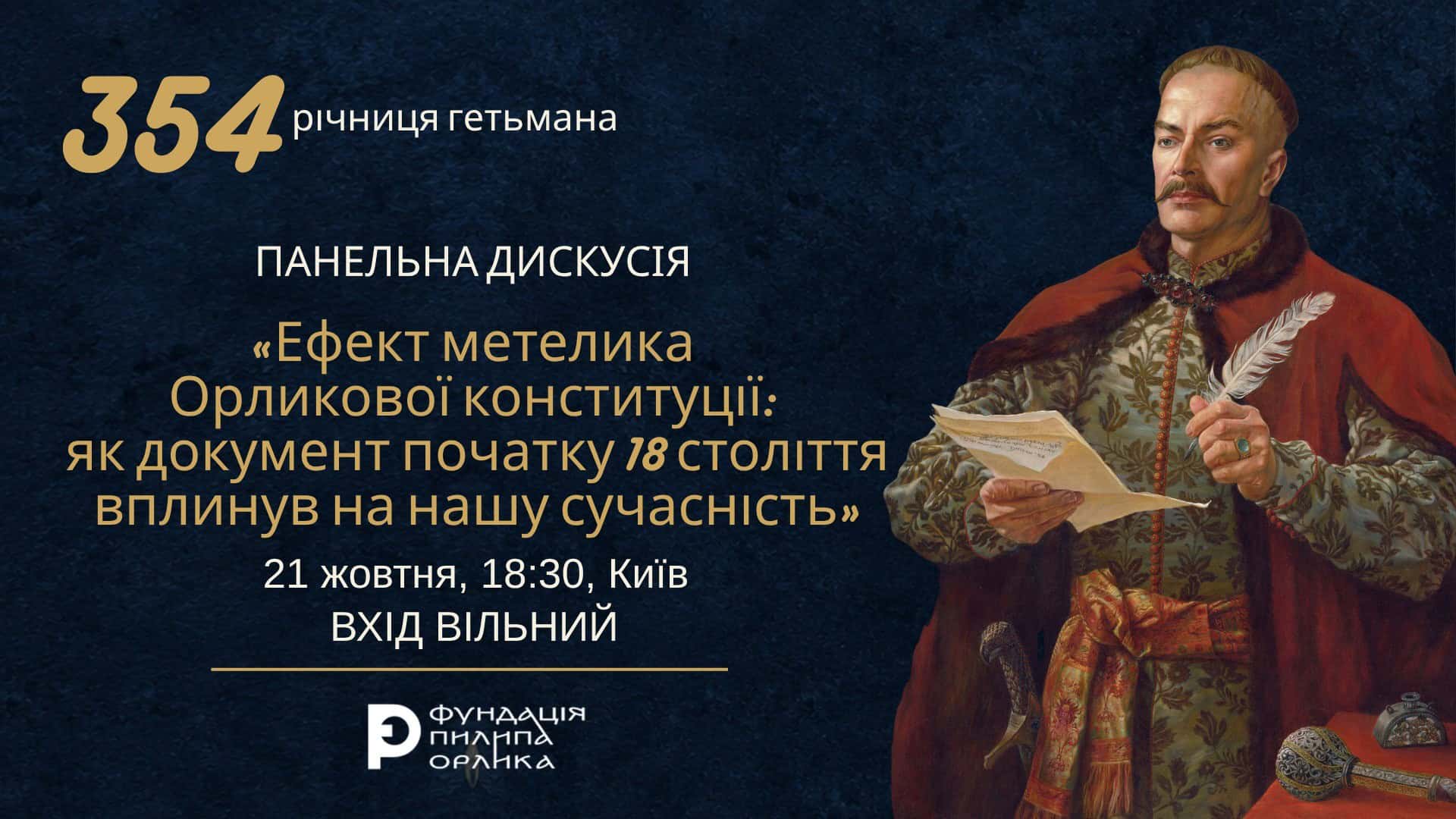 Панельна дискусія про Конституцію Пилипа Орлика 1710 року у Фундації на вул. Володимирській у Києві