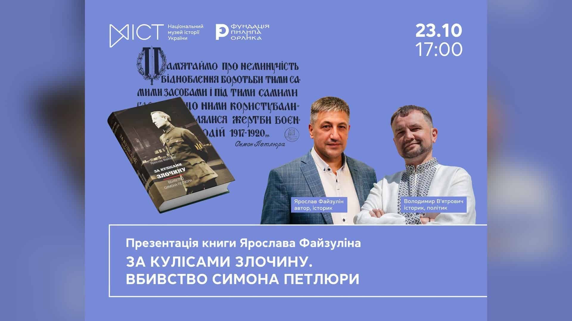 Фундація Пилипа Орлика проведе дискусію про Конституцію 1710 року Презентація книги про вбивство Симона Петлюри у Національному музеї історії України на вулиці Володимирській
