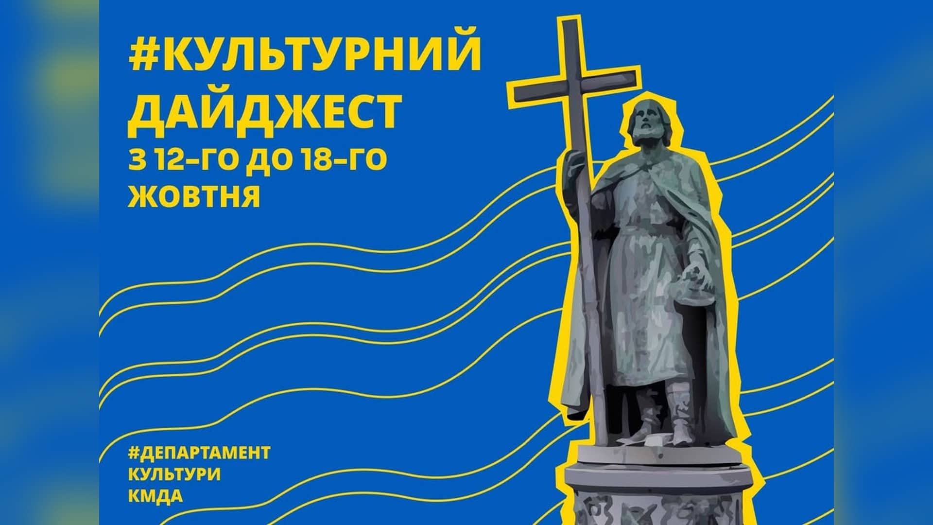 Софійський собор: прийнято реставрацію живопису трансепта за грантом ЮНЕСКО Афіша культурного дайджесту Департаменту культури КМДА на 12–18 жовтня із зображенням пам’ятника князю Володимиру