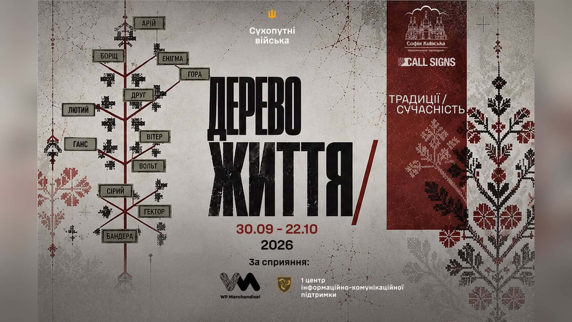 Виставка «Дерево життя: традиції і сучасність» у музеї «Будинок митрополита» Національного заповідника «Софія Київська»