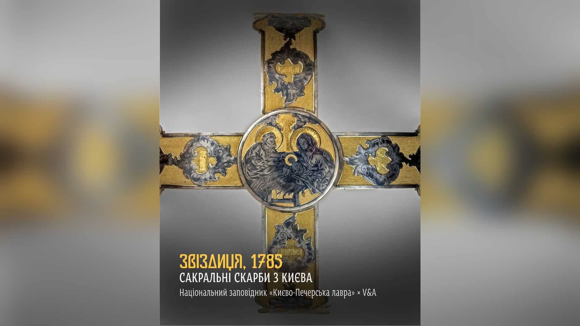 У Києві відкрили виставку художників-військових «Проєкт 24022022» Звіздиця київського золотаря Григорія Чижевського на виставці «Сакральні скарби з Києва» в музеї V&A у Лондоні