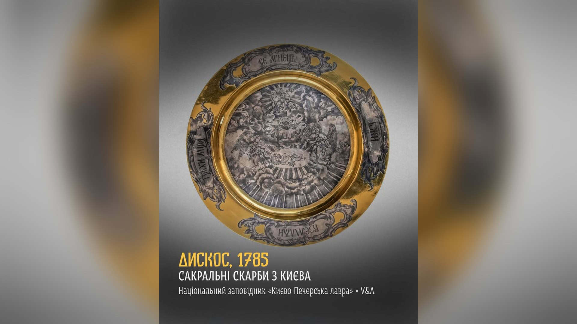 «Буквар» 1574 року безоплатно отримає кожна школа Києва Срібний позолочений дискос 1785 року роботи київського золотаря Григорія Чижевського з колекції Києво-Печерської лаври на виставці у Лондоні