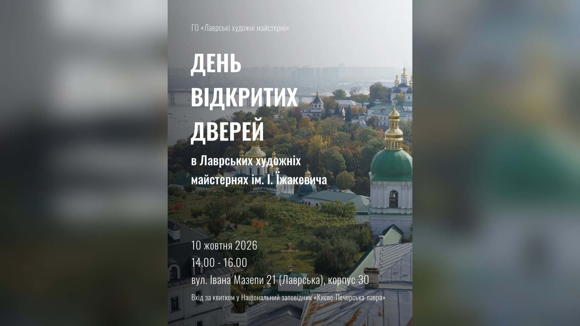 Лаврські художні майстерні імені Івана Їжакевича на вул. Івана Мазепи, 21, де 10 жовтня відбудеться день відкритих дверей