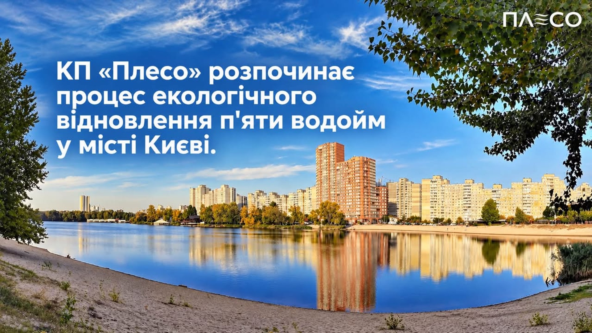 Головний прапор Києва оновили: флагшток 90 м і полотно 16×24 м Інфографіка КП «Плесо» про екологічне відновлення п’яти водойм на тлі озера й житлових багатоповерхівок Києва