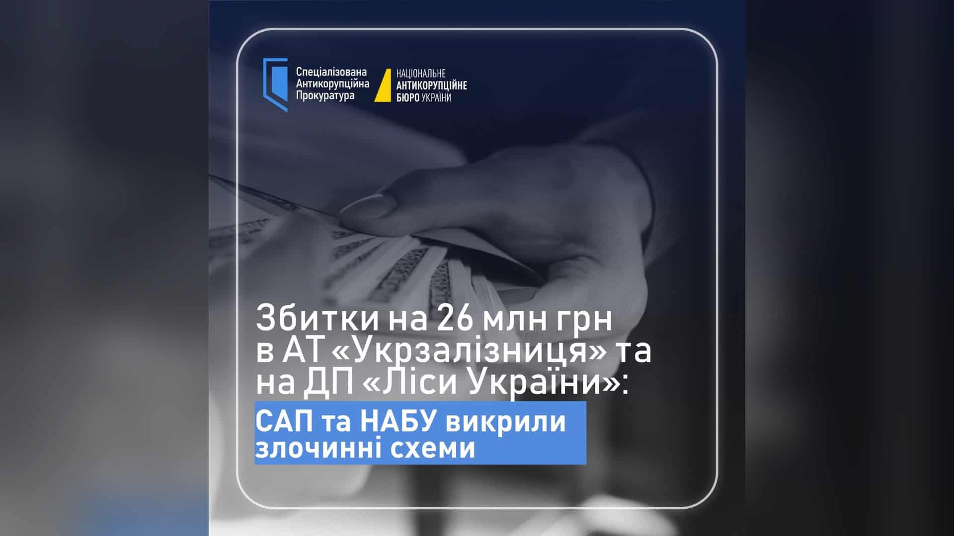 Картка САП і НАБУ з логотипами відомств і пачкою банкнот у руці та заголовком про збитки на 26 млн грн в «Укрзалізниці» та «Лісах України»