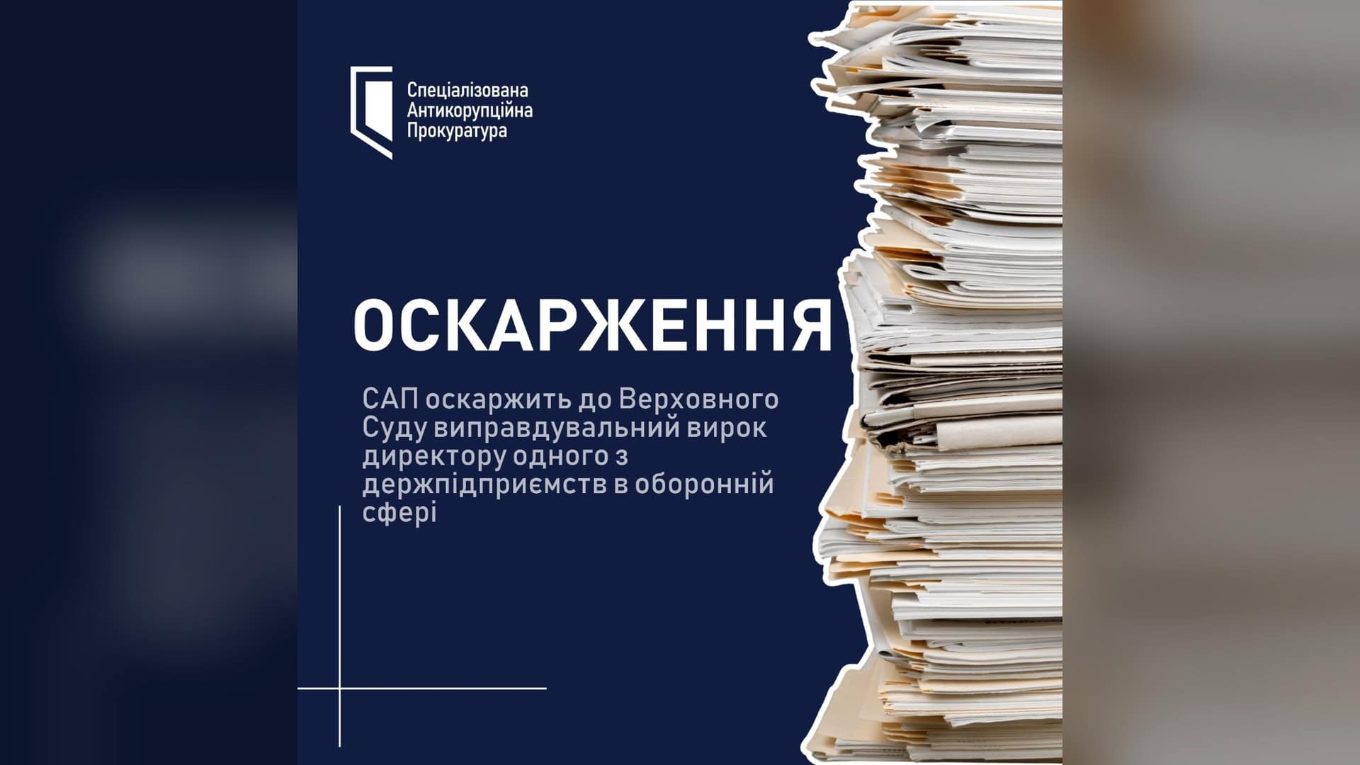Графіка САП із написом «Оскарження» і стосом паперових документів на темно-синьому тлі