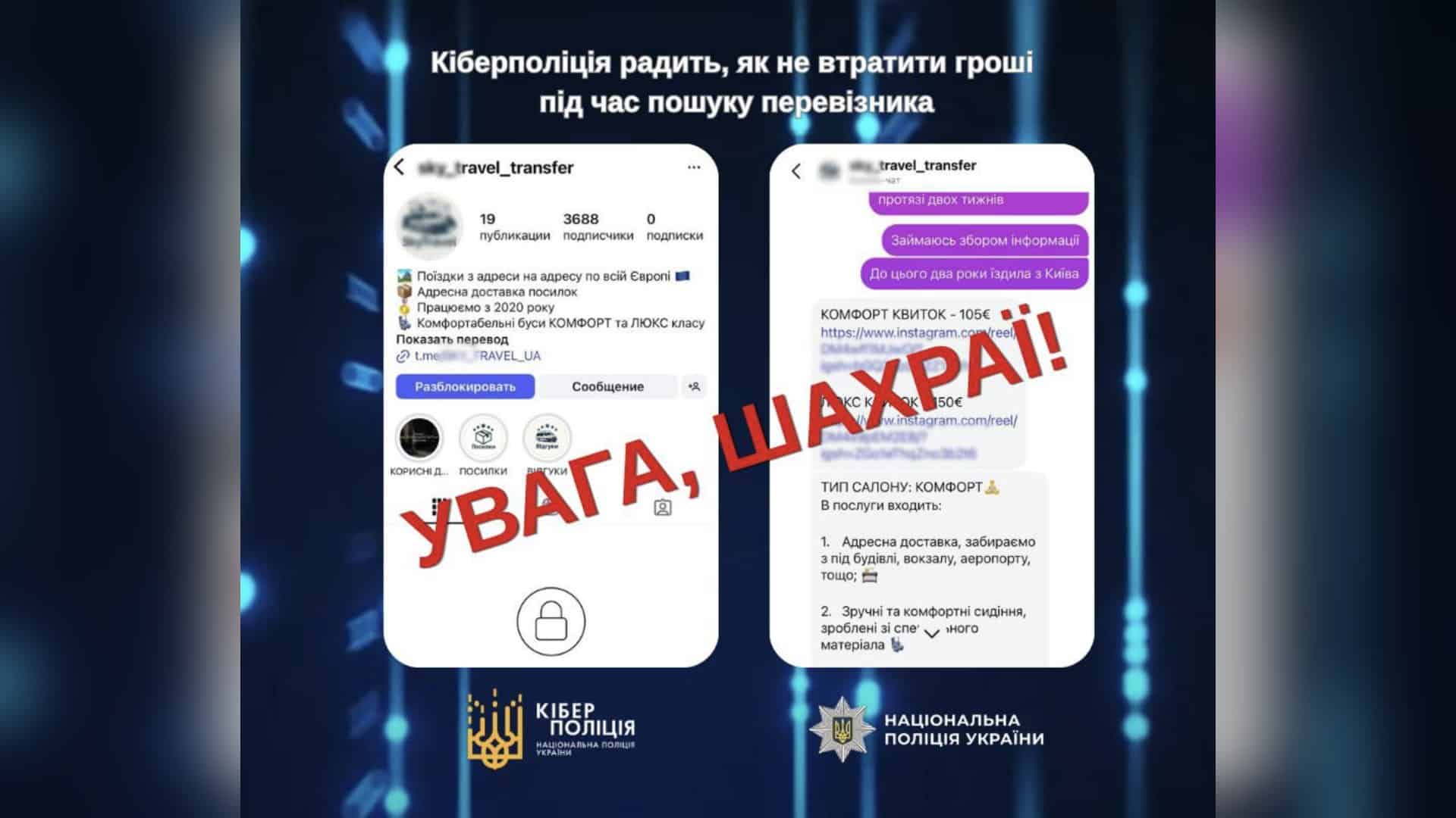 У Києві триває благодійний фестиваль «Хартія Фест»: концерти, дискусії та донати для бригади Інфографіка Кіберполіції: скриншоти фейкової сторінки перевізника і листування з шахраями з написом «Увага, шахраї!»