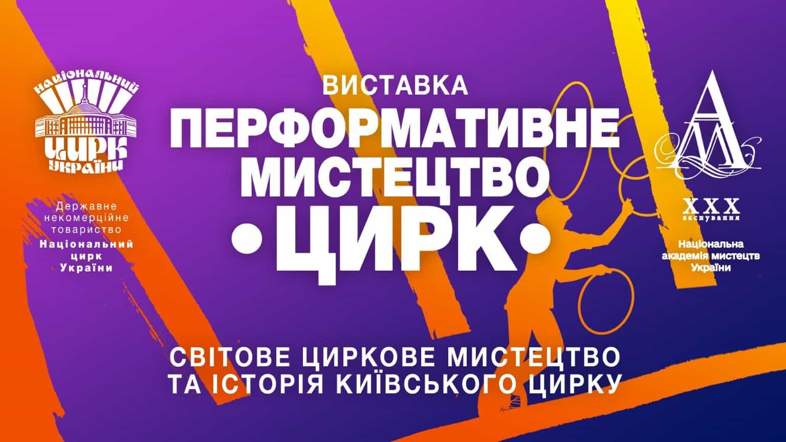 Афіша виставки «Перформативне мистецтво. Цирк» у Національній академії мистецтв України до 30-річчя Академії