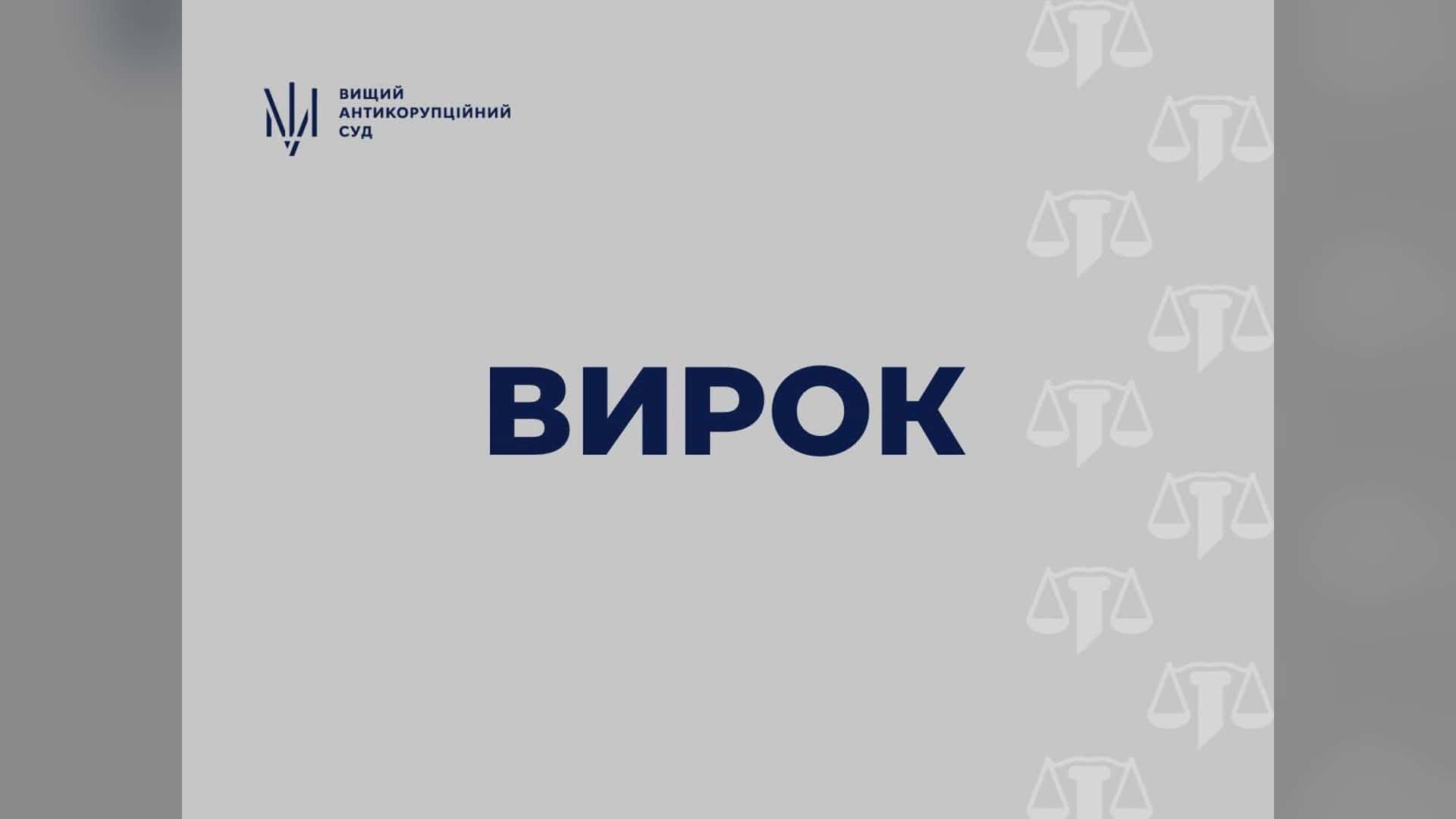 Колишній очільник департаменту ОГП підозрюється у корупції на понад 1 млрд грн Інформаційна картка Вищого антикорупційного суду з написом «Вирок» у справі колишнього голови Держлікслужби