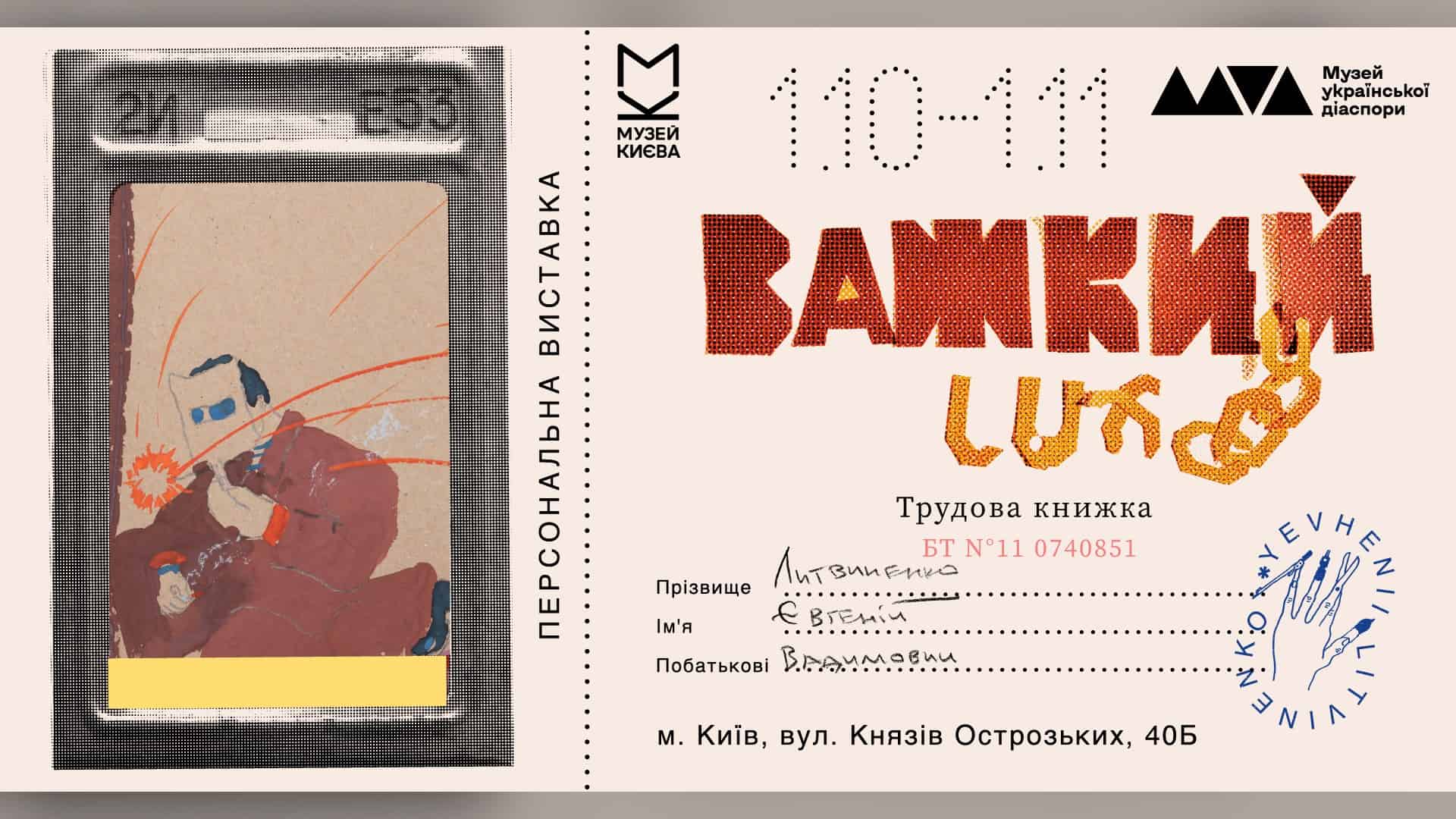 Будинок археолога Хвойки на Ігорівській руйнується: АРМА не призначає управителя Афіша персональної виставки Євгенія Литвиненка «Важкий LUX!» у Музеї української діаспори, 1 жовтня — 1 листопада