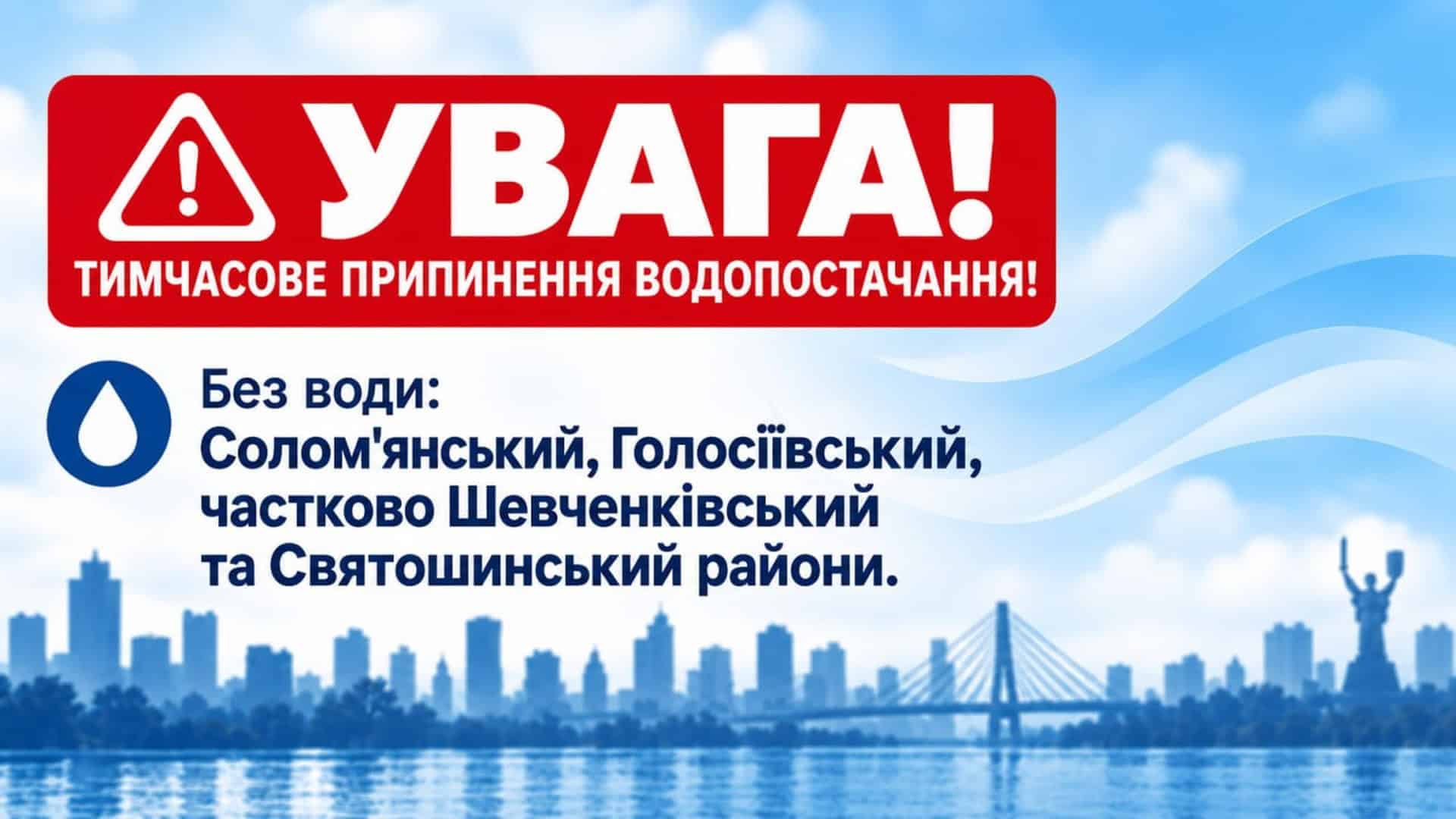 Графіка «Київводоканалу» про тимчасове припинення водопостачання у Солом’янському, Голосіївському та частково Шевченківському і Святошинському р-нах Києва