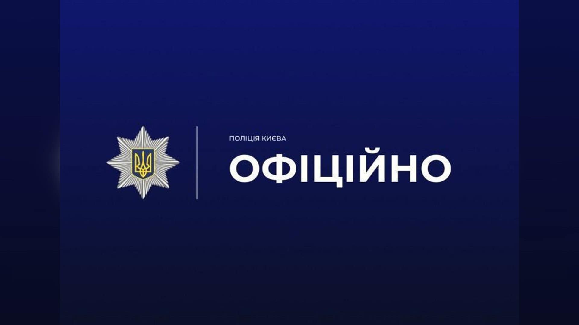 Троє киян підозрюються у шахрайстві: виманили 3,4 млн грн у 32 пенсіонерів Офіційне зображення поліції Києва до повідомлення про вибух у квартирі багатоповерхівки в Шевченківському р-ні столиці