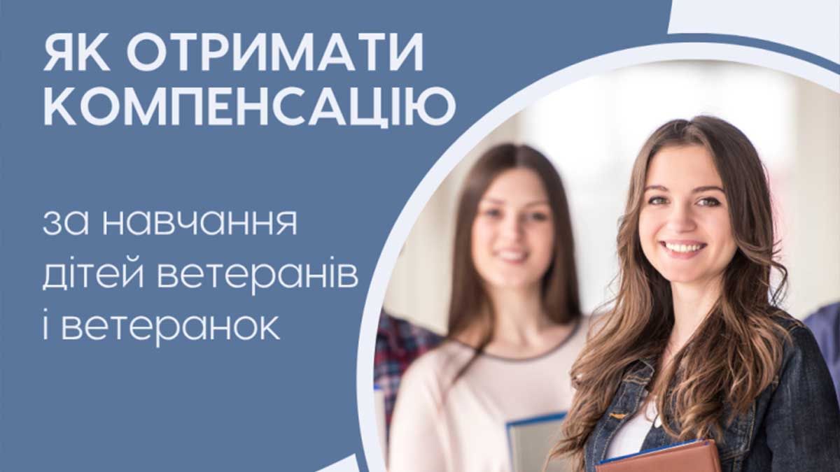 Як діти ветеранів можуть отримати компенсацію за навчання у вишах і коледжах — інструкція