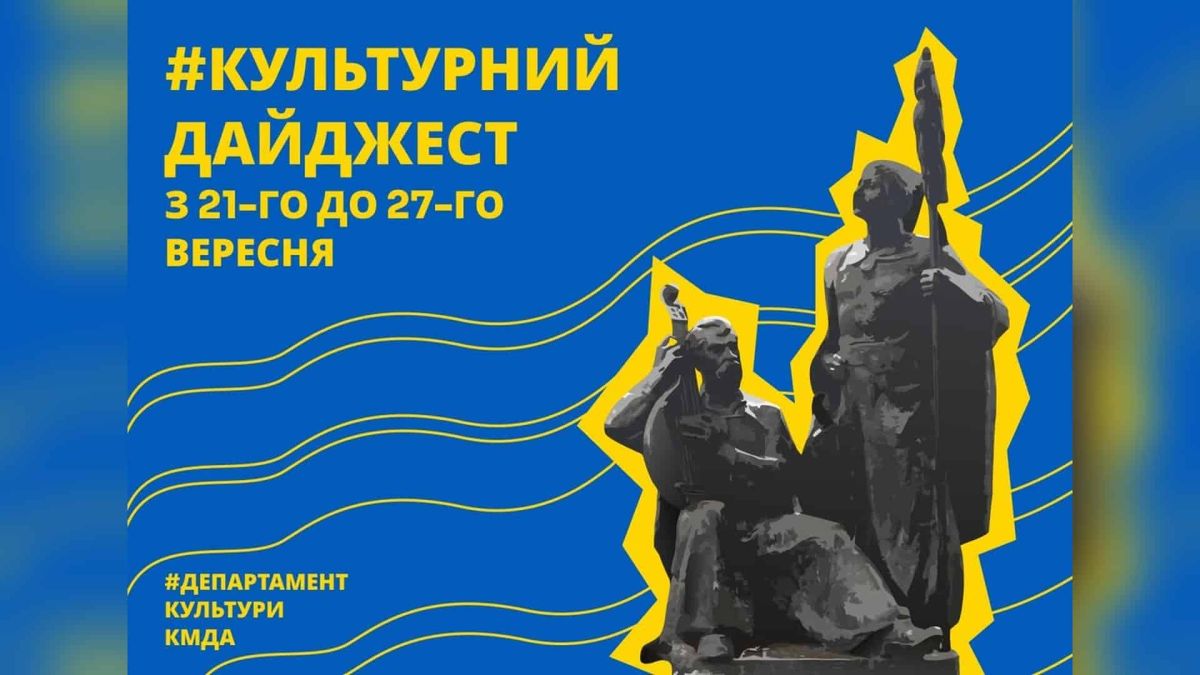 Театри й музеї Києва: культурна афіша на 21–27 вересня Культурна афіша Києва на тиждень 21–27 вересня: вистави у чотирьох театрах і виставки у київських музеях