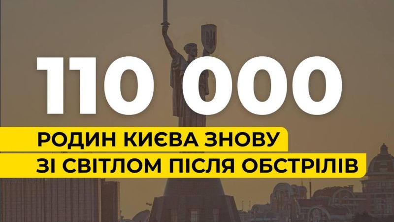Атака на Київ: світло повернули 110 000 родинам