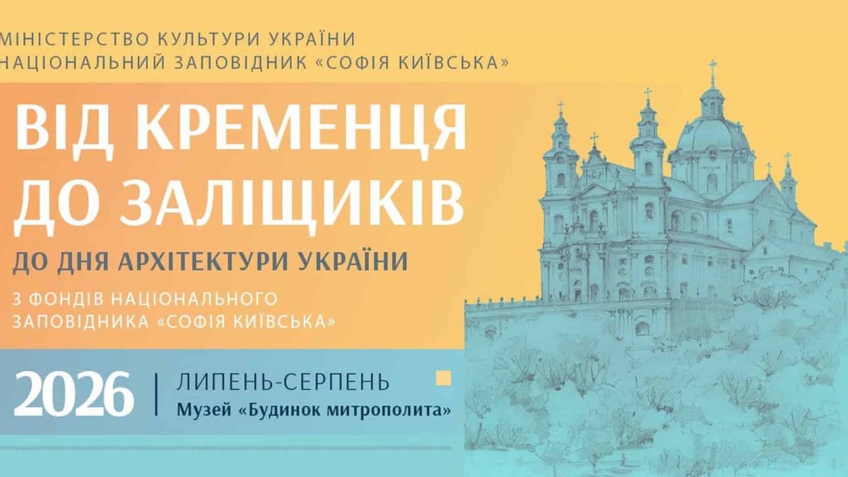 «Софія Київська» відкриє виставку про архітектуру Тернопільщини Афіша виставки «Від Кременця до Заліщиків» у музеї «Будинок митрополита» Національного заповідника «Софія Київська» з графічним зображенням собору
