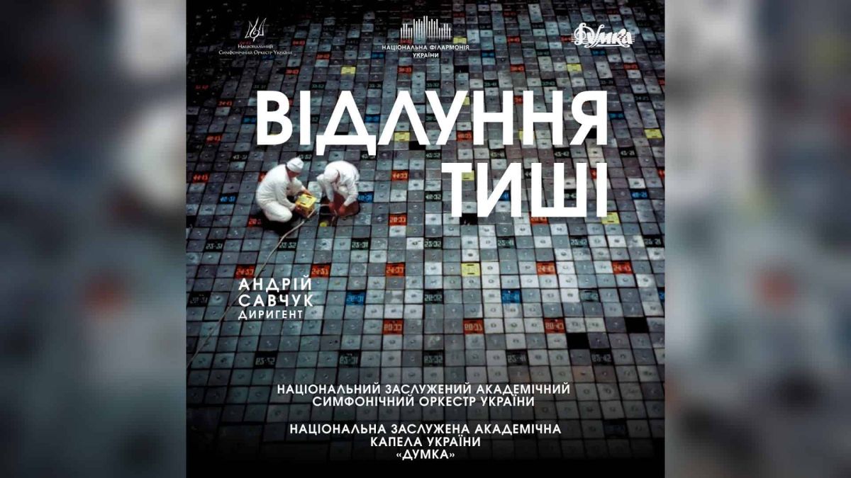 Постер концерту «Відлуння тиші» до 40-річчя Чорнобильської катастрофи у Національній філармонії України, 26 квітня 2026 року