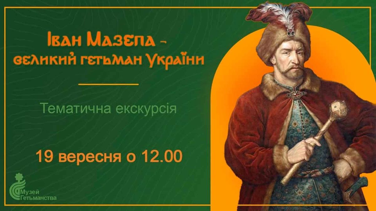 Музей Гетьманства запрошує на екскурсію про Мазепу 19 вересня Афіша тематичної екскурсії про гетьмана Івана Мазепу в Музеї Гетьманства 19 вересня