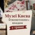 Колаж із залами київських музеїв — Музею Шевченка, Музею Гончара, Музею гетьманства та інших, де у травні 2026 року діє безкоштовний вхід для відвідувачів