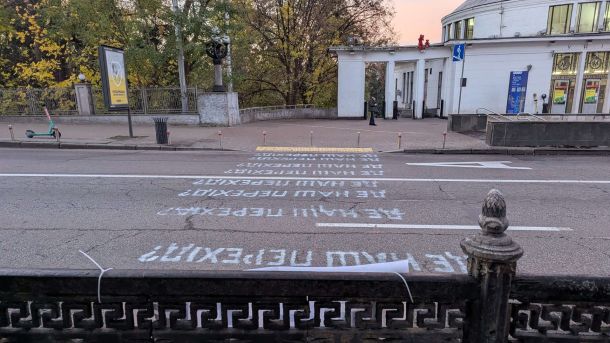 Напис "Де наш перехід?" на дорозі біля виходу з метро "Університет"