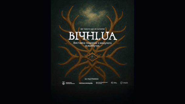 постер ВІЧНІ. UA