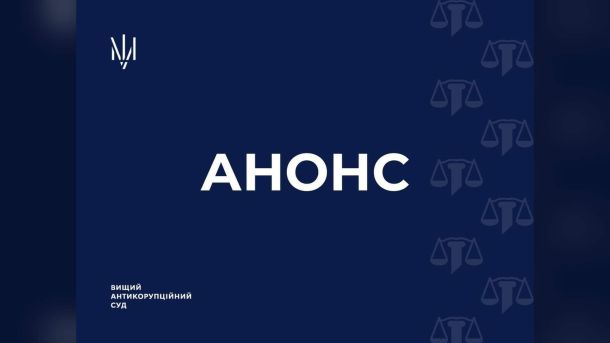 Графічна картка Вищого антикорупційного суду з анонсом засідання у справі колишніх заступників голови КМДА