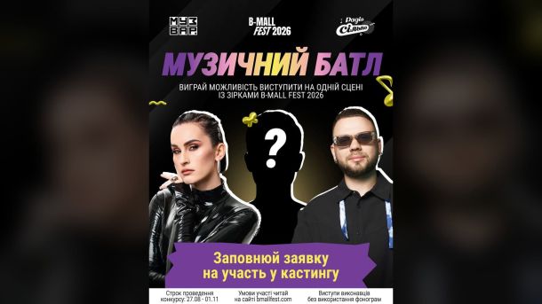 У Києві назвали лауреатів премії «Київська книга року — 2026» Афіша конкурсу «Музичний Батл 2026» від B-Mall Fest — заявки приймають до 11 вересня