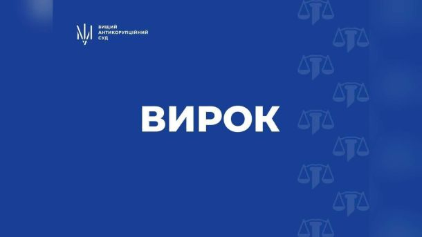Будівля Вищого антикорупційного суду в Києві, де ухвалили вирок у справі ексзаступника директора «Украероруху» зі стягненням 70 млн грн