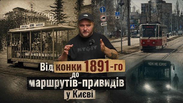 Колаж до історії київського трамвая: старовинна конка, сучасний трамвай №317 і автобус-привид із написом 404 не існує