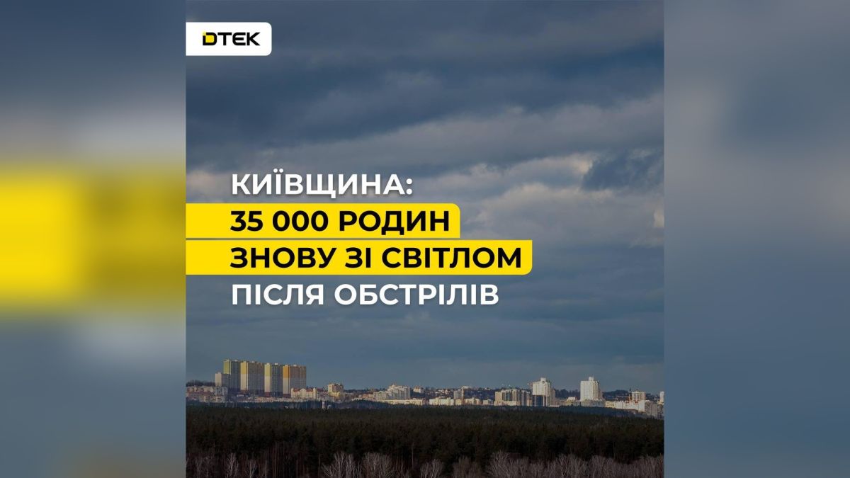 ДТЕК повернув світло 35 тис. родин на Київщині після нічного обстрілу Енергетики ДТЕК відновлюють електропостачання на Київщині для 35 тисяч родин після нічного обстрілу рф