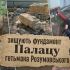Будівельники розбирають фундамент і залишки стін палацу гетьмана Кирила Розумовського на вулиці Мазепи, 3в у Печерському районі Києва