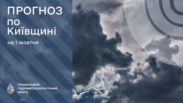 Як реформувати Раду безпеки ООН: пропозиція Китаю та альтернатива України Інфографіка з прогнозом погоди для Київщини на 1 жовтня від Українського гідрометеорологічного центру
