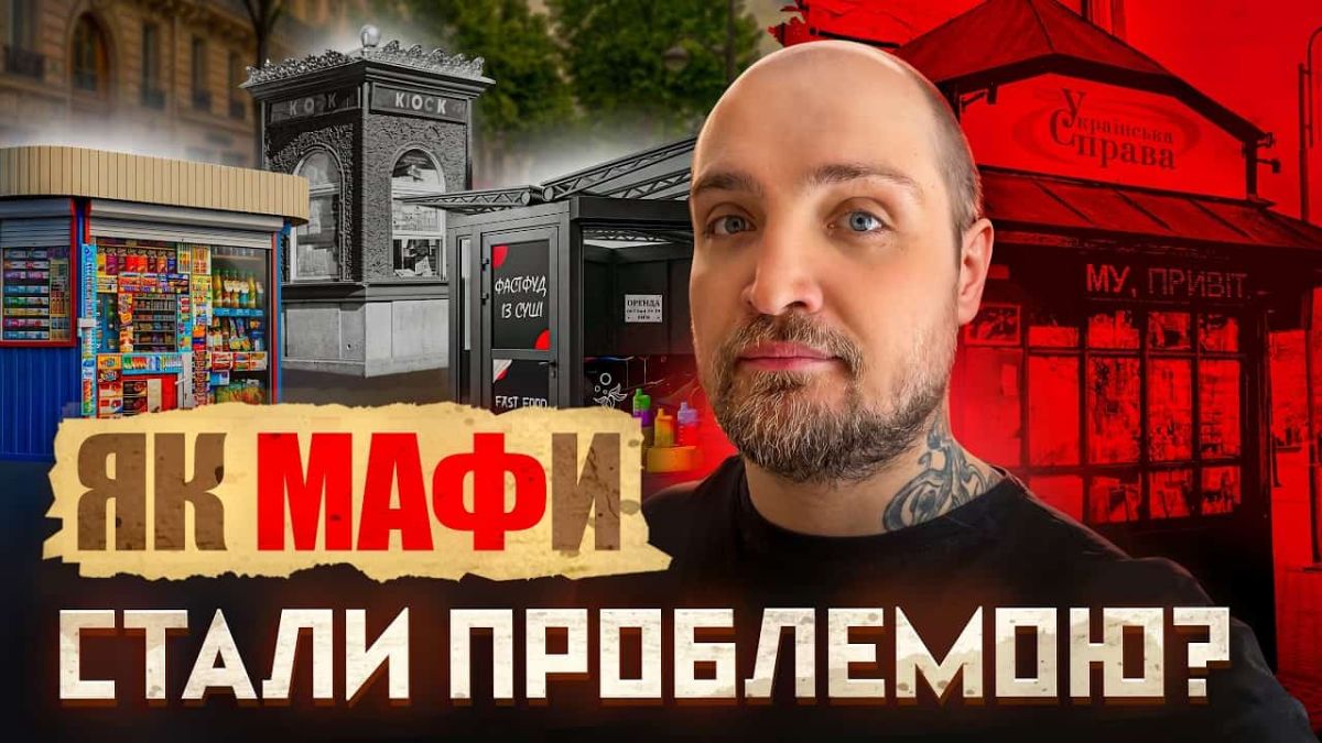 МАФи в Києві: від перших кіосків до масових знесень