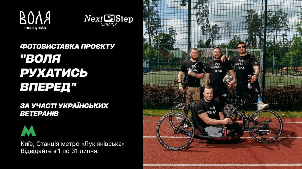 У метро «Лук'янівська» до 31 липня — фотовиставка про ветеранів Четверо ветеранів із протезами та на хендбайку на спортивному майданчику — банер виставки «Шлях відновлення» у київському метро