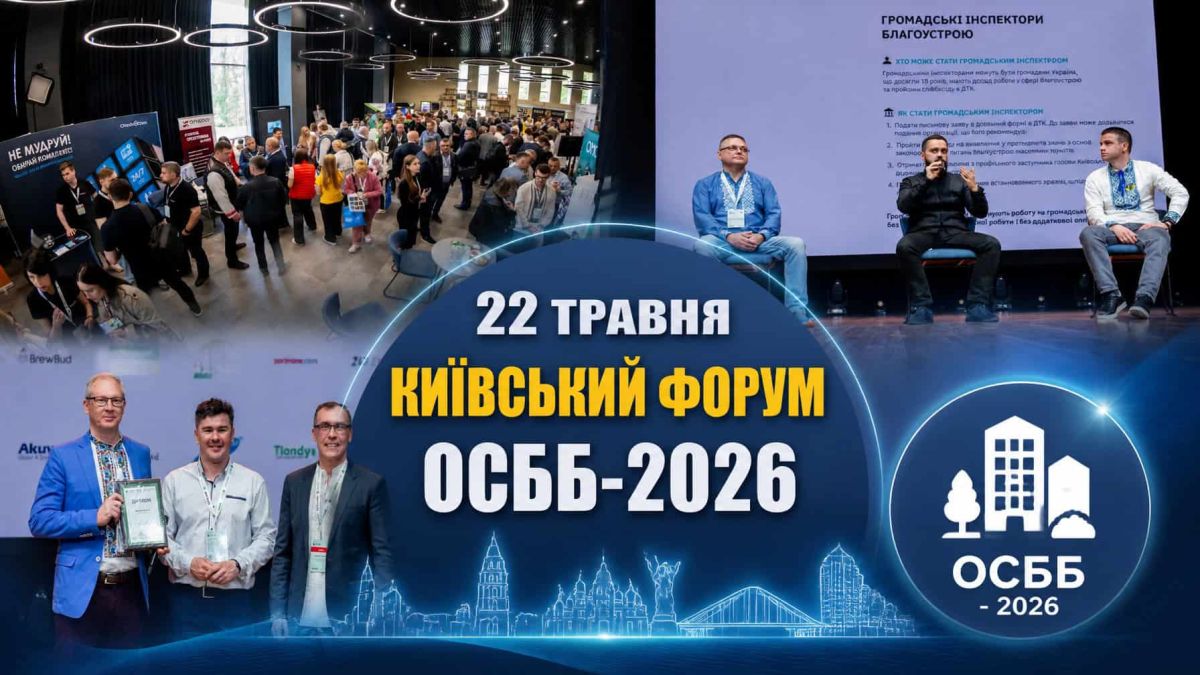 Форум ОСББ-2026 у Києві: 22 травня обговорять підготовку до опалення Учасники Київського форуму ОСББ-2026 обговорюють підготовку до наступного опалювального сезону
