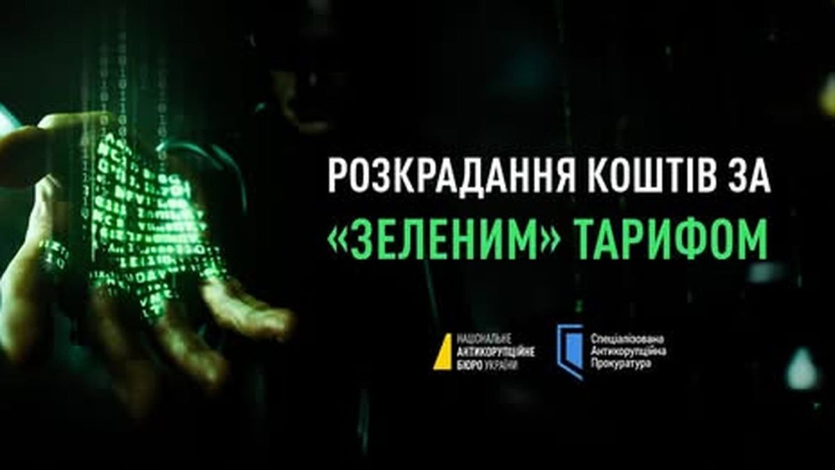 Інфографіка САП про розкрадання коштів за зеленим тарифом: НАБУ та Спеціалізована антикорупційна прокуратура викрили схему на 141 млн грн