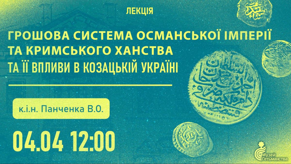Музей Гетьманства на Подолі запрошує на лекцію про монети Османської імперії та Кримського ханства 4 квітня