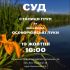 Афіша судового засідання 19 жовтня о 16:00 у справі «Столиця Груп» проти заказника «Осокорківські луки» на тлі квітучих ірисів біля води