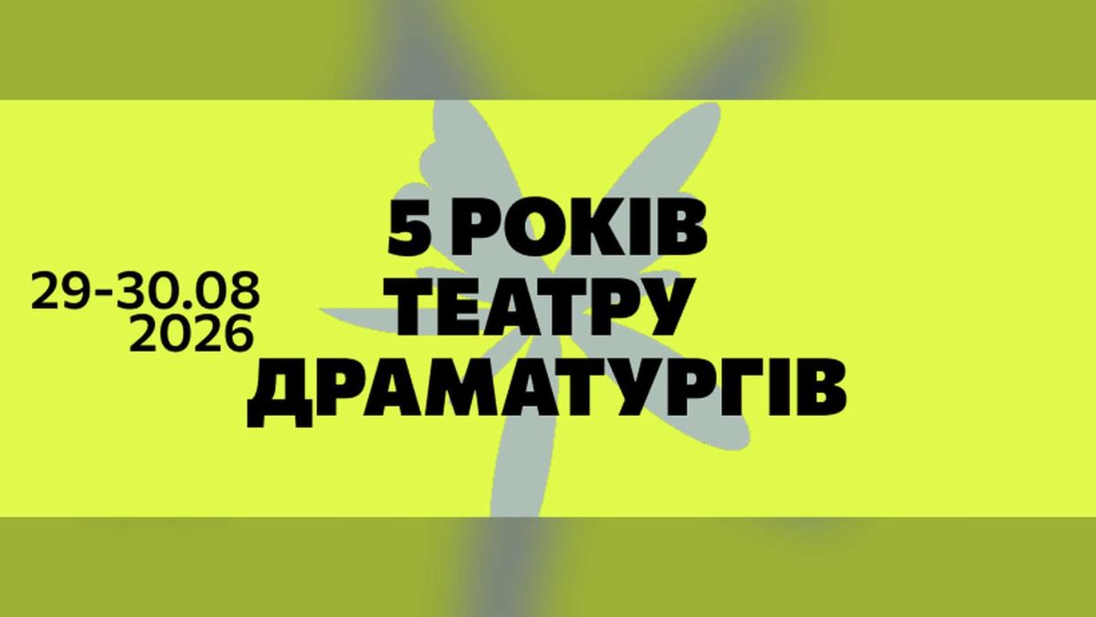 Афіша до 5-річчя Театру Драматургів з датами 29-30.08.2026 на жовтому тлі