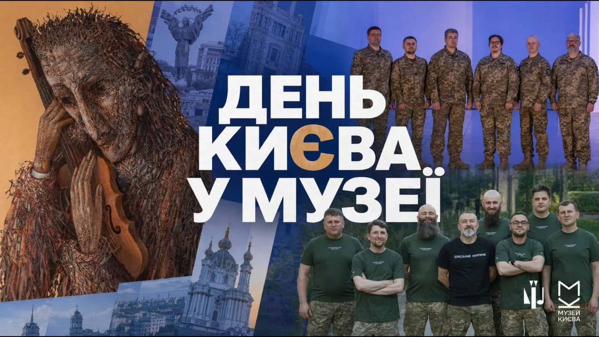 Афіша вечора музики «Як тебе не любити, Києве мій» до Дня Києва 31 травня у Музеї історії міста Києва — концерт «Культурних сил» і виставка Марчука